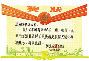 1985年，老龙潭牌沙城老窖荣获一九八五年河北省轻工系统酒类质量大赛优质酒称号