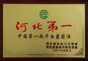2010年，河北省食品工业协会授予”中国第一瓶干白“（奖牌）