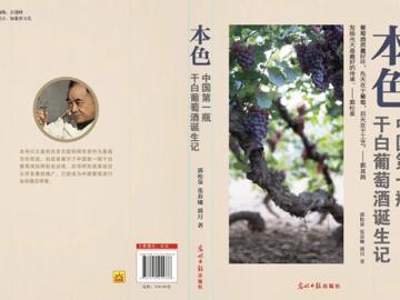 《本色：中国第一瓶干白葡萄酒诞生记》正式出版